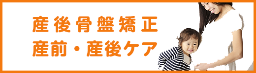 産後骨盤矯正