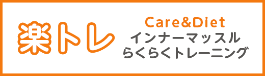 楽トレ