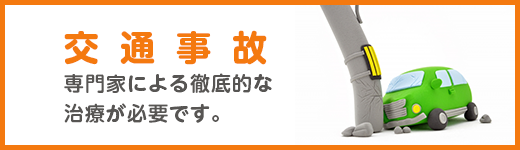 交通事故