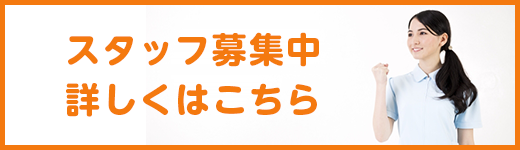 スタッフ募集中！