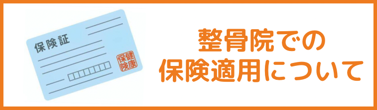 保険適用について