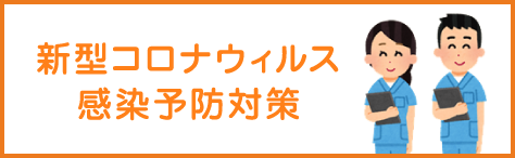 新型コロナウイルス対策
