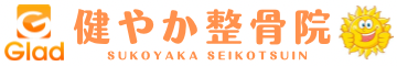 健やか整骨院